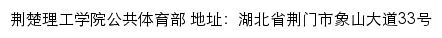 荆楚理工学院公共体育部网站详情
