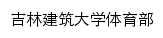 吉林建筑大学体育部网站详情