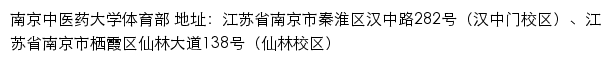 南京中医药大学体育部网站详情