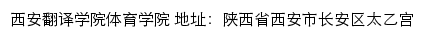 西安翻译学院体育学院网站详情