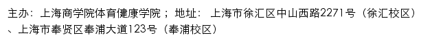 上海商学院体育健康学院网站详情