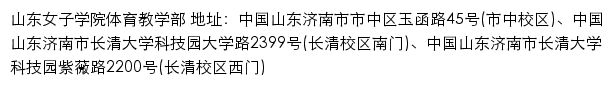 山东女子学院体育教学部网站详情