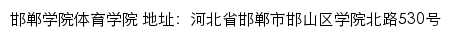 邯郸学院体育学院网站详情