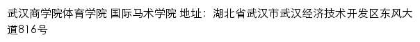 武汉商学院体育学院 国际马术学院网站详情