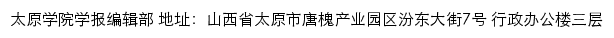 太原学院学报编辑部网站详情