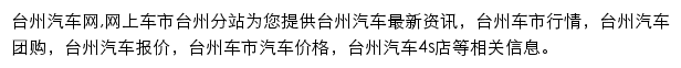 台州汽车网网站详情