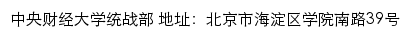 中央财经大学统战部网站详情