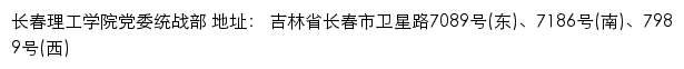 长春理工学院党委统战部网站详情