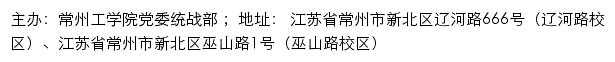 常州工学院党委统战部网站详情