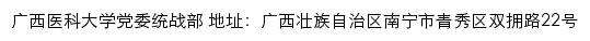 广西医科大学党委统战部网站详情