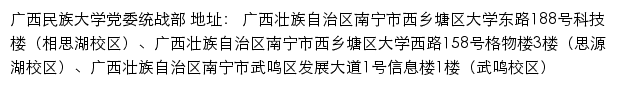 广西民族大学党委统战部网站详情