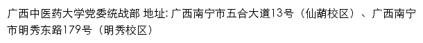 广西中医药大学党委统战部网站详情