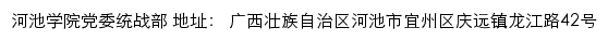 河池学院党委统战部网站详情