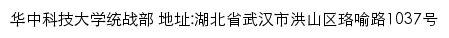 华中科技大学党委统战部网站详情