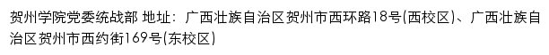 贺州学院党委统战部网站详情