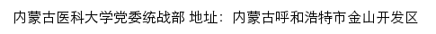 内蒙古医科大学党委统战部网站详情