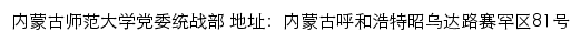 内蒙古师范大学党委统战部网站详情