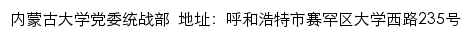 内蒙古大学党委统战部网站详情