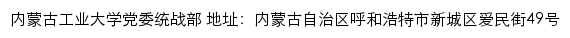 内蒙古工业大学党委统战部网站详情