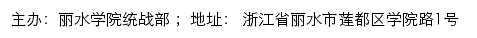 丽水学院统战部网站详情