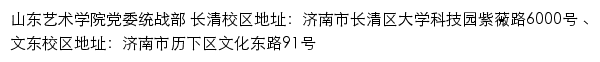 山东艺术学院党委统战部网站详情