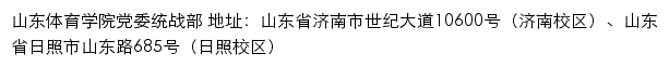 山东体育学院党委统战部网站详情