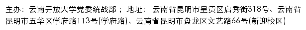 云南开放大学党委统战部网站详情