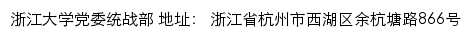 浙江大学党委统战部（仅限内网访问）网站详情