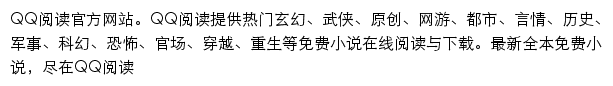 QQ阅读网站详情