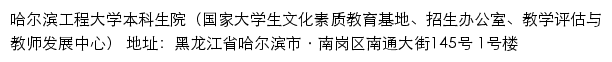 哈尔滨工程大学本科生院（国家大学生文化素质教育基地、招生办公室、教学评估与教师发展中心）网站详情