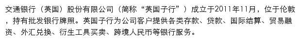 交通銀行股份有限公司伦敦分行网站详情