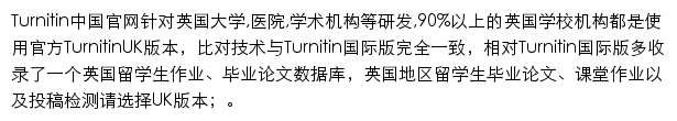 Turnitin论文查重检测系统UK版入口网站详情