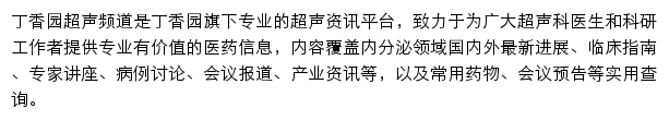 丁香园超声频道网站详情