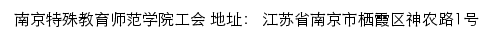 南京特殊教育师范学院工会网站详情