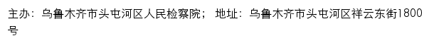 乌鲁木齐市头屯河区人民检察院网站详情