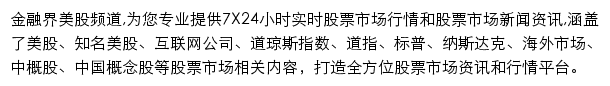 金融界美股频道网站详情