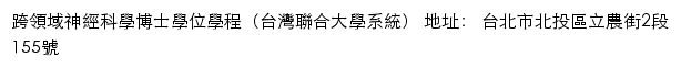 跨領域神經科學博士學位學程（台灣聯合大學系統）网站详情