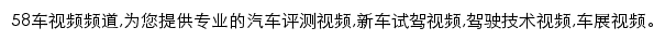 58汽车视频频道网站详情