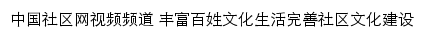社区视频_中国社区网网站详情
