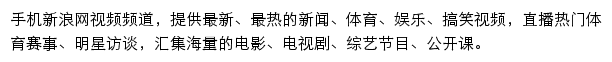 新浪视频频道（触屏版）网站详情