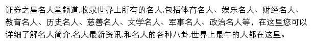 证券之星名人堂频道网站详情