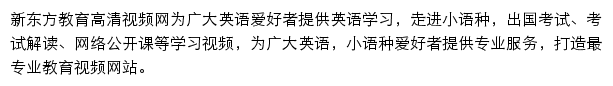 新东方教育高清视频网网站详情