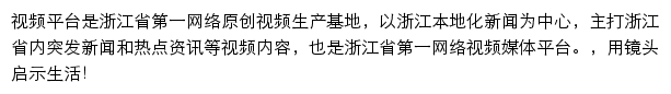 视频平台（浙江在线）网站详情