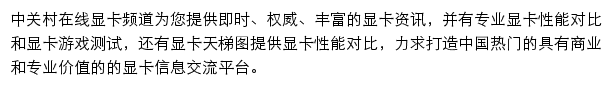 中关村在线显卡频道网站详情