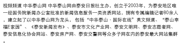 中华泰山网视频频道网站详情