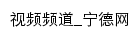 视频频道_宁德网网站详情