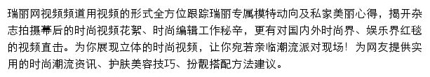 瑞丽网视频频道网站详情