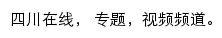 四川在线视频频道网站详情