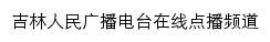 吉林人民广播电台在线点播频道网站详情