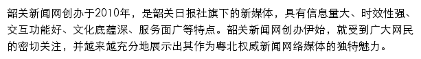 韶关新闻网网站详情